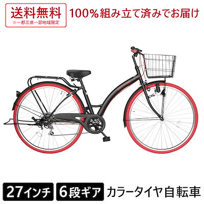 Qoo10 配送先一都三県一部地域限定 自転車 目立 自転車