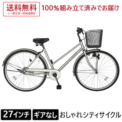 Qoo10 配送先一都三県一部地域限定 自転車 27 自転車