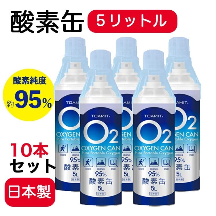 値札 酸素缶5l 10本セット 日本製 酸素缶 携帯酸素 酸素スプレー 酸素純度約95 5リットル 酸素 期間限定販売送料無料 Dolmencorporation Com