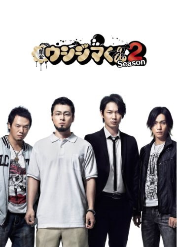 22a W新作 送料無料 闇金ウシジマくんseason2dvdbox Tvドラマ Www Renovafunctionals Com