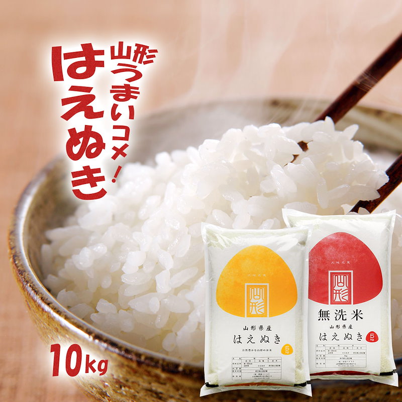 SALE／95%OFF】 新米 はえぬき 10kg 5kgx2袋 山形県産 令和4年産 米 gts.com.pe