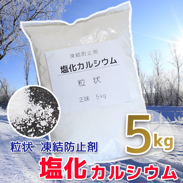 Qoo10 除雪用塩化カルシウム 5kg 粒状 塩カル 雪かき 凍結防止剤 融雪剤 除雪機 家庭用