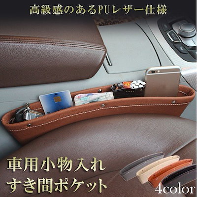 Qoo10 隙間ポケット 車用小物入れ シートポケッ カー用品