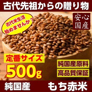 Qoo10 雑穀 雑穀米 国産 赤米 500g お試 米 雑穀