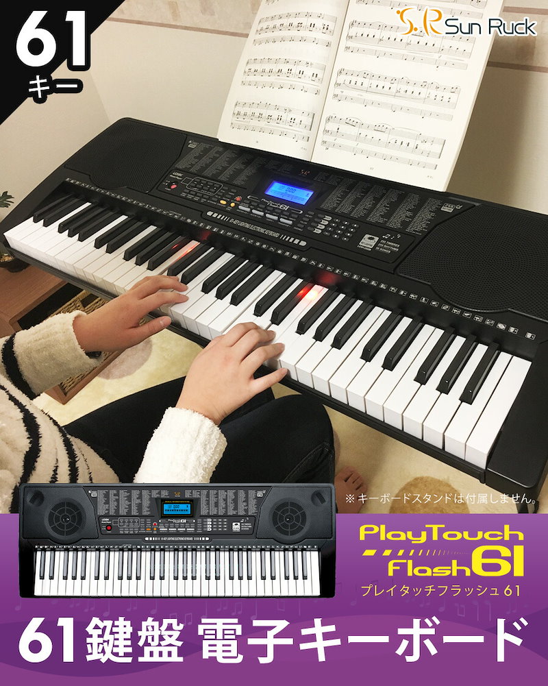 Qoo10 電子キーボード 61鍵盤 初心者 入門用としても 光る鍵盤 電子ピアノ 61鍵盤電子キーボード 61鍵盤電子ピアノ 発光キー キーボード 光るキーボード 楽器 Playtouchflash61 Sun