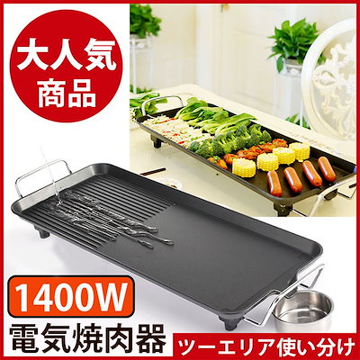 Qoo10 電気焼肉器 ホットプレート 焼肉 無煙グ 家電