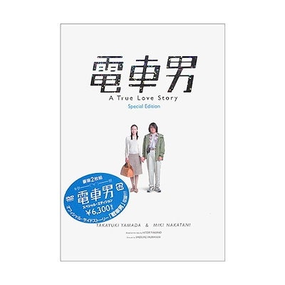 Qoo10 電車男 スペシャルエディション 邦画 Dvd Blu Ray