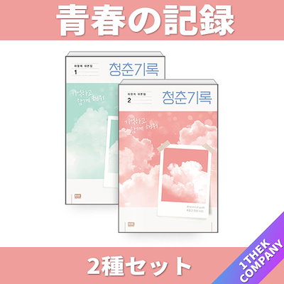 Qoo10 青春の記録 ２種セット販売 公式 Kpop