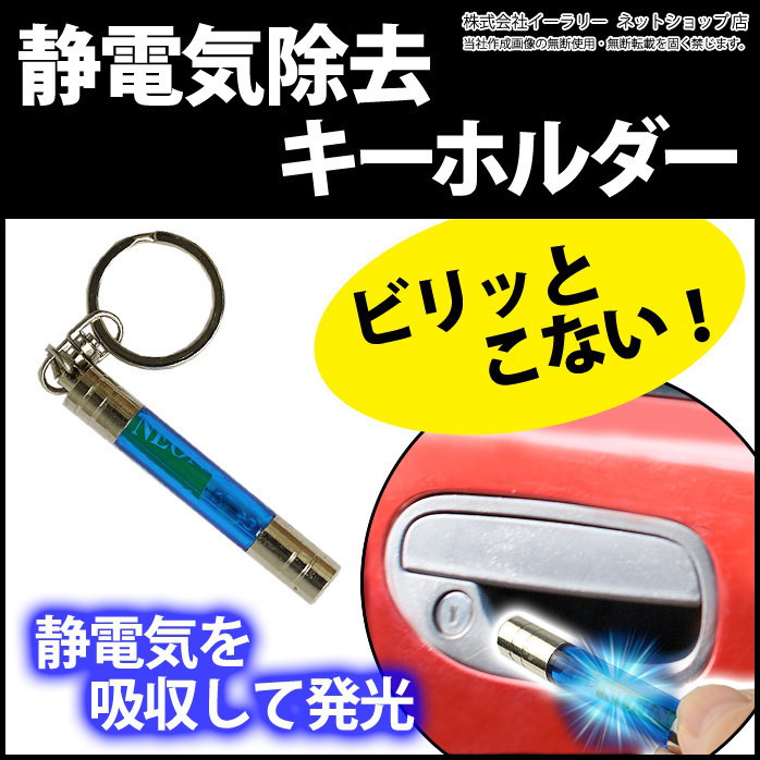 Qoo10 静電気除去グッズ 静電気除去 キーホルダ