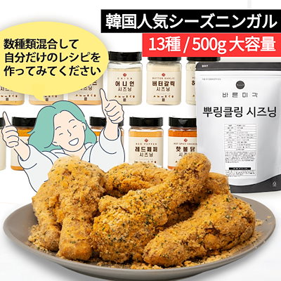 Qoo10 韓国チキン味 プリンクル シーズニング 食品