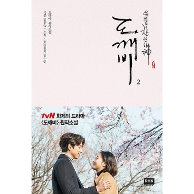 Qoo10 韓国ドラマの小説イドンウクコンユの鬼小説 本