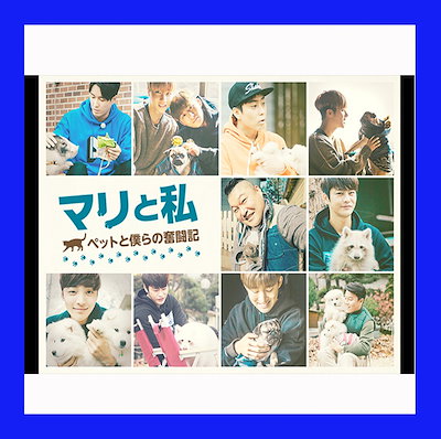 Qoo10 韓国バラエティーマリと私ペットと僕らの奮 Kpop