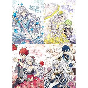 Qoo10 捨てられた皇妃 本