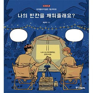 Qoo10 韓国書籍 イラストレーターのペソンテ作家 本