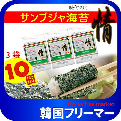 Qoo10 韓国海苔 サンブザ味付海苔 3袋x10個 食品
