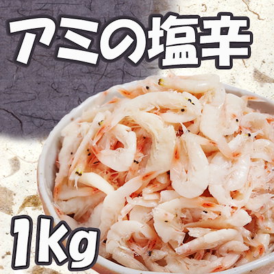 Qoo10 アミの塩辛1kg 食品