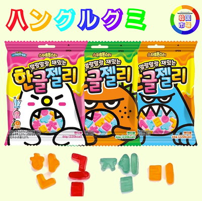 Qoo10 韓国語ゼリー ハングルグミ 3袋 セット 食品