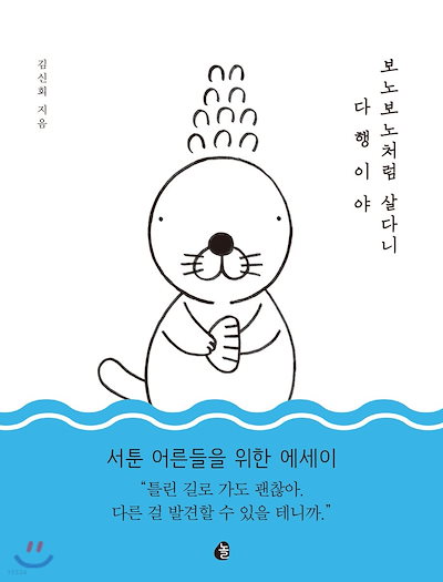 Qoo10 韓国語原書 ぼのぼののように生きてる 本