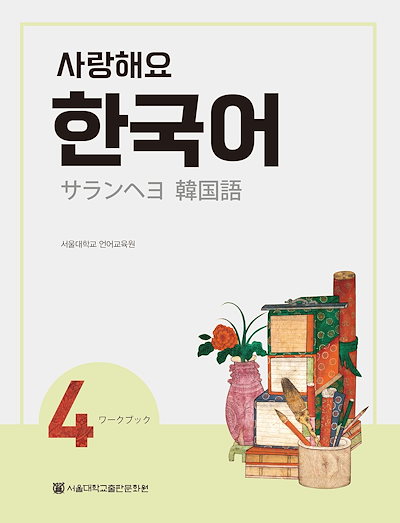Qoo10 韓国語教材 サランヘヨ 韓国語 4 W 本