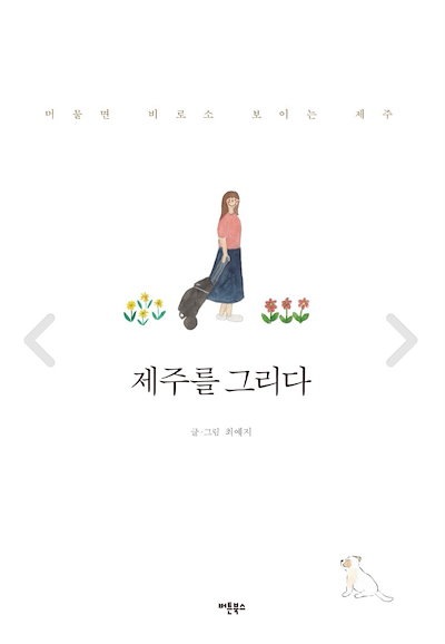 Qoo10 韓国語書籍 絵エッセイ チェジュを 本