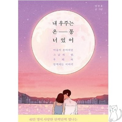 Qoo10 韓国語 エッセイ 私の宇宙は全部君だった 本 Qoo10 韓国語 エッセイ 私の宇宙は全部君だった 本