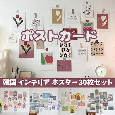 Qoo10 韓国 インテリア ポストカード 30枚 家具 インテリア