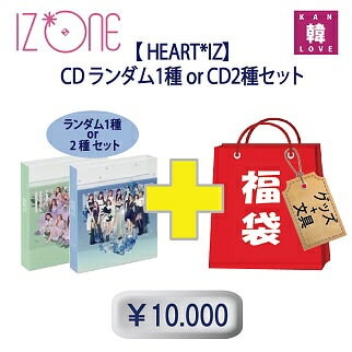 速達メール便送料無料 韓国 チャート反映k Pop韓流izone福袋 円 Heart Iz ランダムcd1種orcd2種set グッズセット 文具含み 福袋 アイズワンiz One 韓流グッズ Hb7 ファイナルバーゲン Favelagrill Com Ar