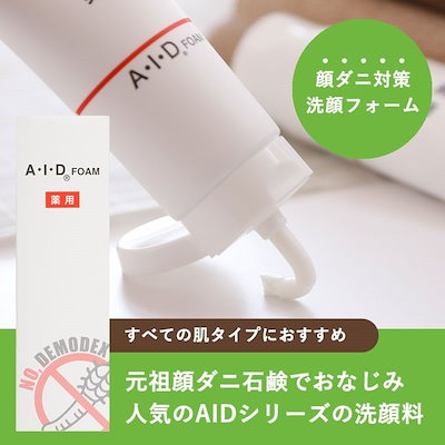 Qoo10 顔ダニニキビ用薬用洗顔 Aidフォーム1 スキンケア