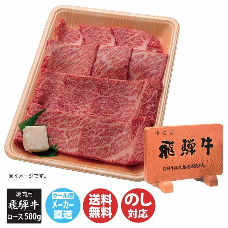 としての 飛騨牛 500g【H : 食品 肩ロース 焼き肉用 ギフト