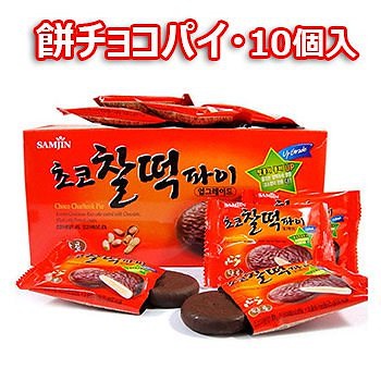 Qoo10 餅 チョコ パイ 10個入 もちもち お 食品