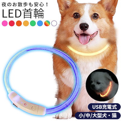 Qoo10 首輪 犬 光る ペット Ledライト 猫 ペット