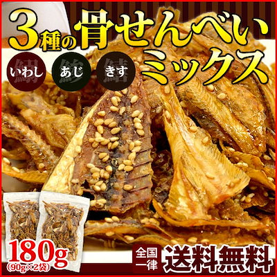 Qoo10 骨せんべい 送料無料おつまみ 3種類の骨 食品