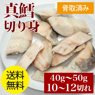 Qoo10 骨取り 真鱈 切り身 480g 食品