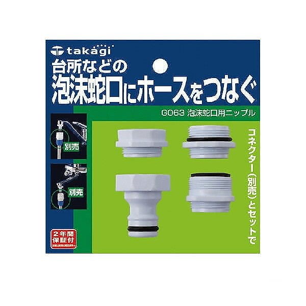 Qoo10 タカギ G063 泡沫蛇口用ニップル 泡沫蛇口にホースをつなぐ Takagi 送料無料