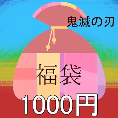 Qoo10 鬼滅の刃 福袋 1000円 スタイルチェ ホビー コスプレ