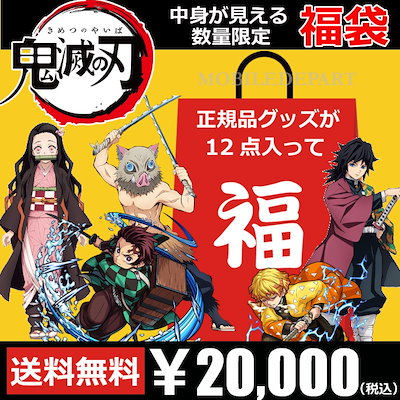 Qoo10 鬼滅の刃 21 福袋 グッズ まとめ ホビー コスプレ