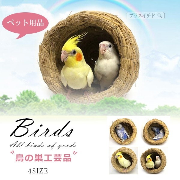 Qoo10] 鳥の巣 鳥の家 ツボ巣 わら巣 草の编み