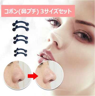 Qoo10 鼻プチ Xssmの3サイズ入りセット ダイエット 矯正