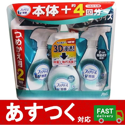 Qoo10 ファブリーズ ダブル除菌 本体 詰替2 日用品雑貨