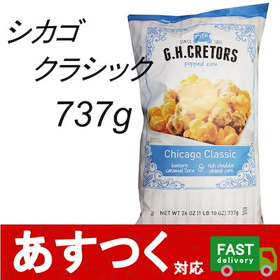 Qoo10 ポップコーン シカゴクラシック 737g 食品