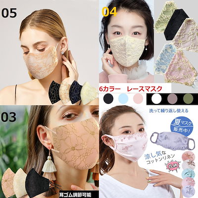 Qoo10 １9種類 レースマスク おしゃれマスク 日用品雑貨