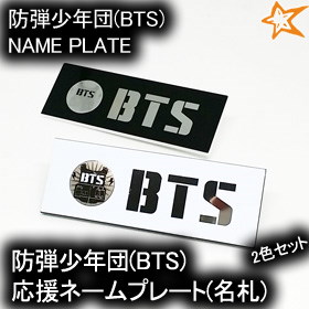 Qoo10 ２つ目は半額 防弾少年団 Bts 応援 ネームプレート 名札 グッズ 人気 アイドル