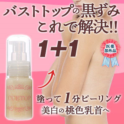 Qoo10 ２本セットキュートップデリケートゾーンピーリングジェルバストケア 黒ずみケア医薬部外品 送料無料キュートップ 黒ずみ バストトップ 乳首 胸