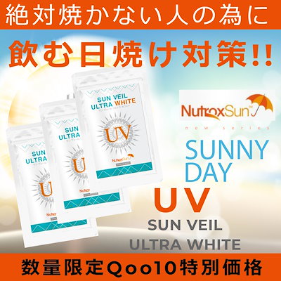 Qoo10 ３袋セット 飲む日焼け対策 世界特許成分 健康食品 サプリ