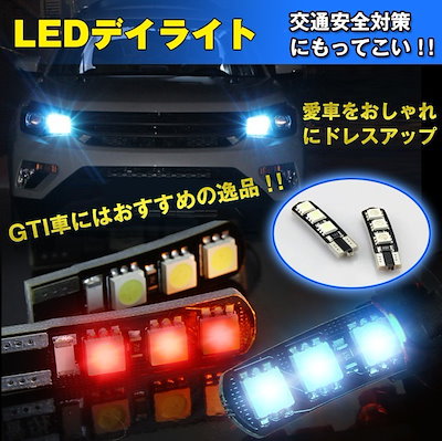 Qoo10 ｌｅｄデイライト 交通安全 ドレスアップ カー用品