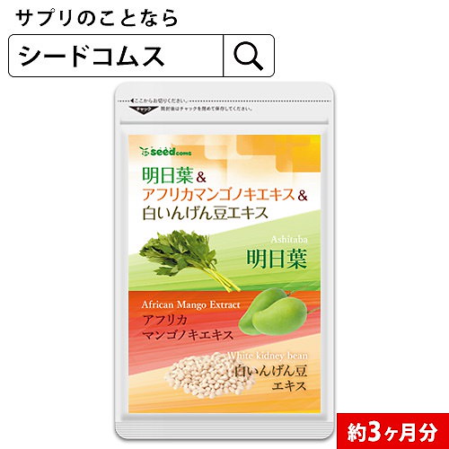 Qoo10 リニューアル明日葉 アフリカマンゴノキエキス 白いんげん豆エキス 約3ヵ月分 メール便送料無料