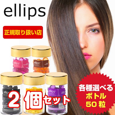 エリップス ヘアビタミン トリートメント 50粒×2 (437502)