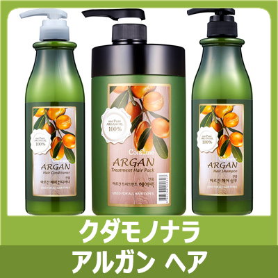 【WELCOS】クダモノナラ♪アルガン ヘア シャンプー★アルガン ヘア コンディショナー♦アルガン トリートメント ヘア パック♦Confume Argan Hair◎