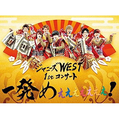 ジャニーズWEST1stコンサート一発めぇぇぇぇぇぇぇ!(初回仕様)[Blu-ray]