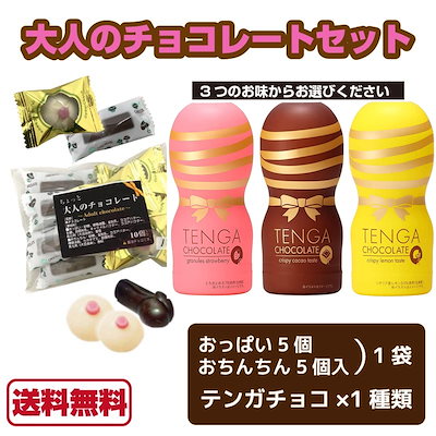テンガチョコ おっぱい＆おちんちん 各5 計10個 義理チョコセット 本命 バレンタイン チョコレート ギフト 送料無料